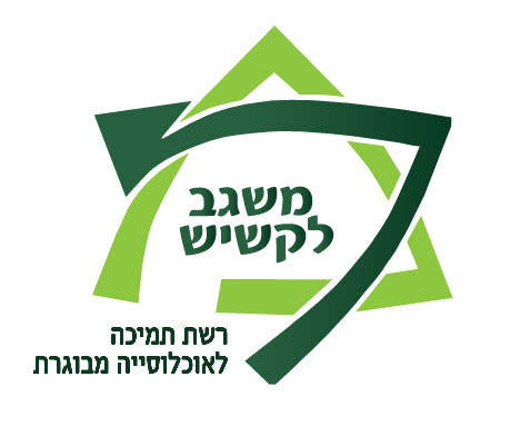 משגב-לקשיש_logo